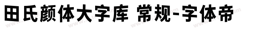 田氏颜体大字库 常规字体转换